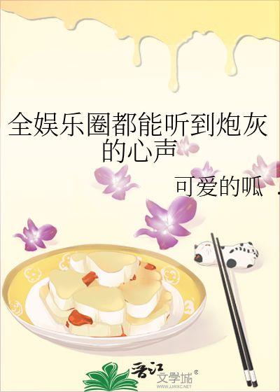 七姐吃瓜娱乐圈小说,娱乐圈幕后风云录 第2张 七姐吃瓜娱乐圈小说,娱乐圈幕后风云录 第2张